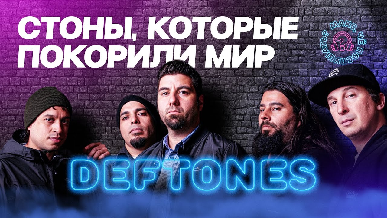 Deftones - путь, наследие и последователи легендарной группы