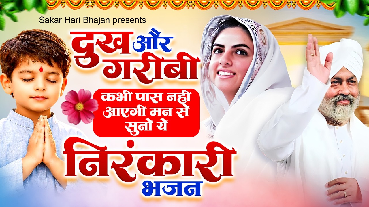 दुःख और गरीबी कभी पास नहीं आएगी मन से सुनो ये निरंकारी गीत ~ Nirankari Bhajan ~ Nirankari Prathana