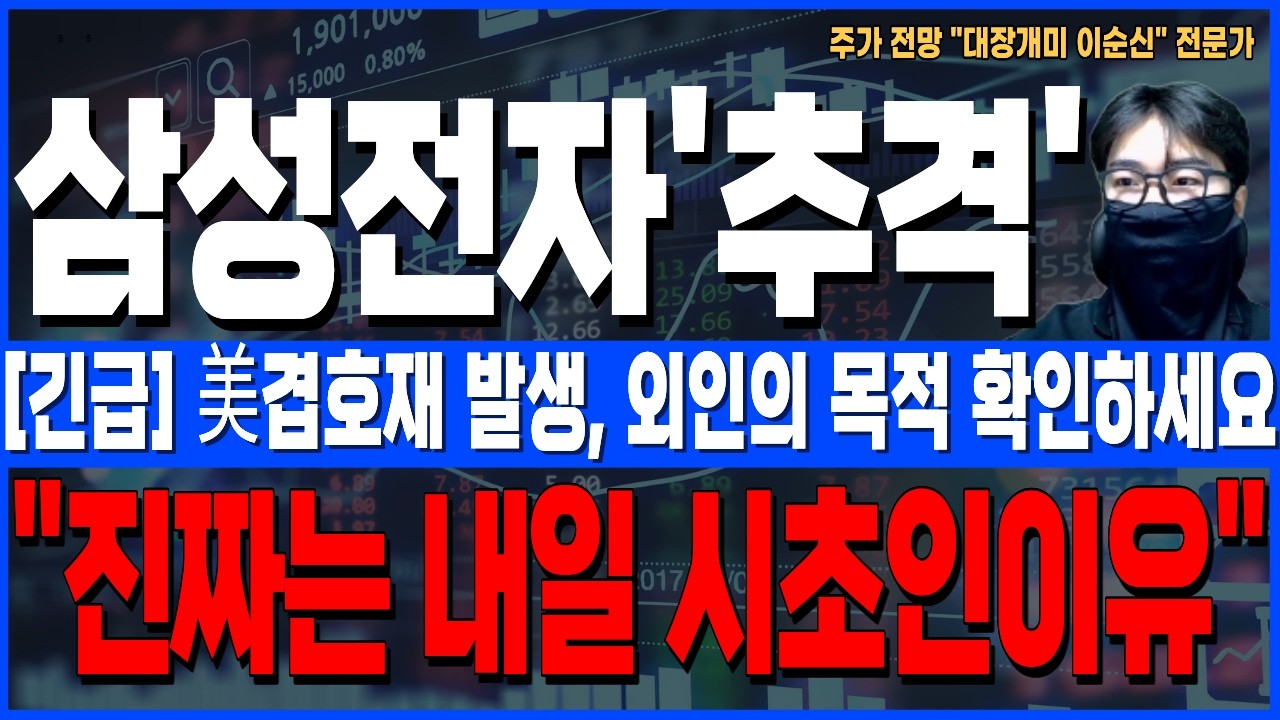 [삼성전자 주가 전망]*5분전긴급* 美겹호재 발생! 오늘의 급등이 중요한게 아니다! 외인의 충격적인 목적! 내일 시초 꼭 확인하세요!