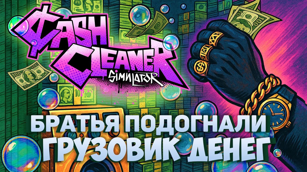 ФРЕДДИ И ЭДДИ СПАСАЮТ МОЙ ФИНАЛ ИГРЫ | Cash Cleaner Simulator #4