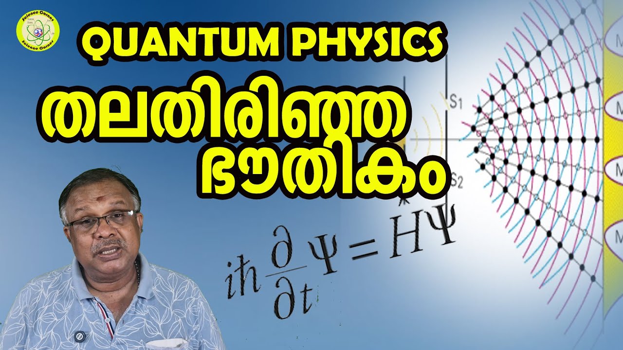 ക്വാണ്ടം ഫിസിക്സ്- തലതിരിഞ്ഞ ഭൗതികം I Quantum Physics