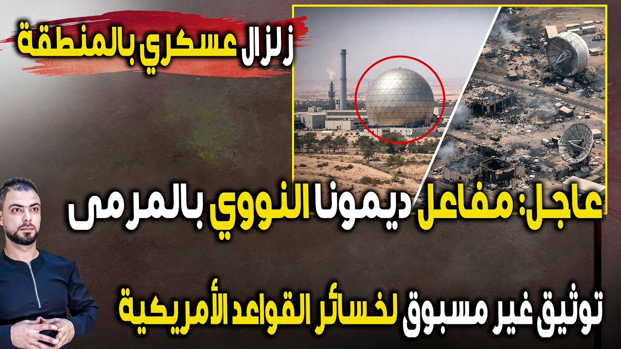 زلزال عسكري بالمنطقة: مفاعل ديمونا بالمرمى | وتوثيق غير مسبوق لخسائر القواعد الأمريكية