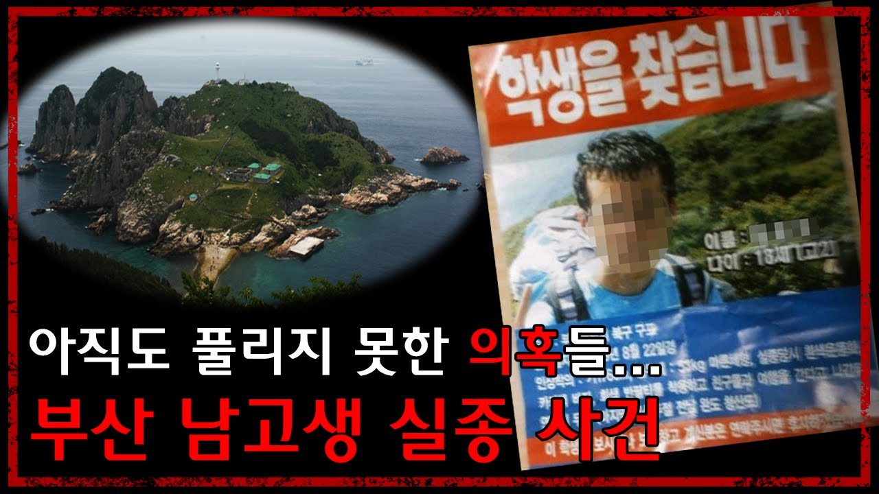 너무도 많은 의혹들...부산 남고생 실종 미스테리 사건 - [무서운 이야기][미제사건] - 숫노루TV