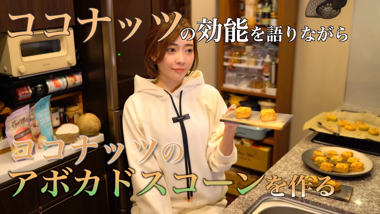 【ココナッツの効能＆ココナッツとアボカドスコーン】サクほろ絶品なスコーン｜脂肪燃焼｜グルテンフリー｜浮腫解消｜