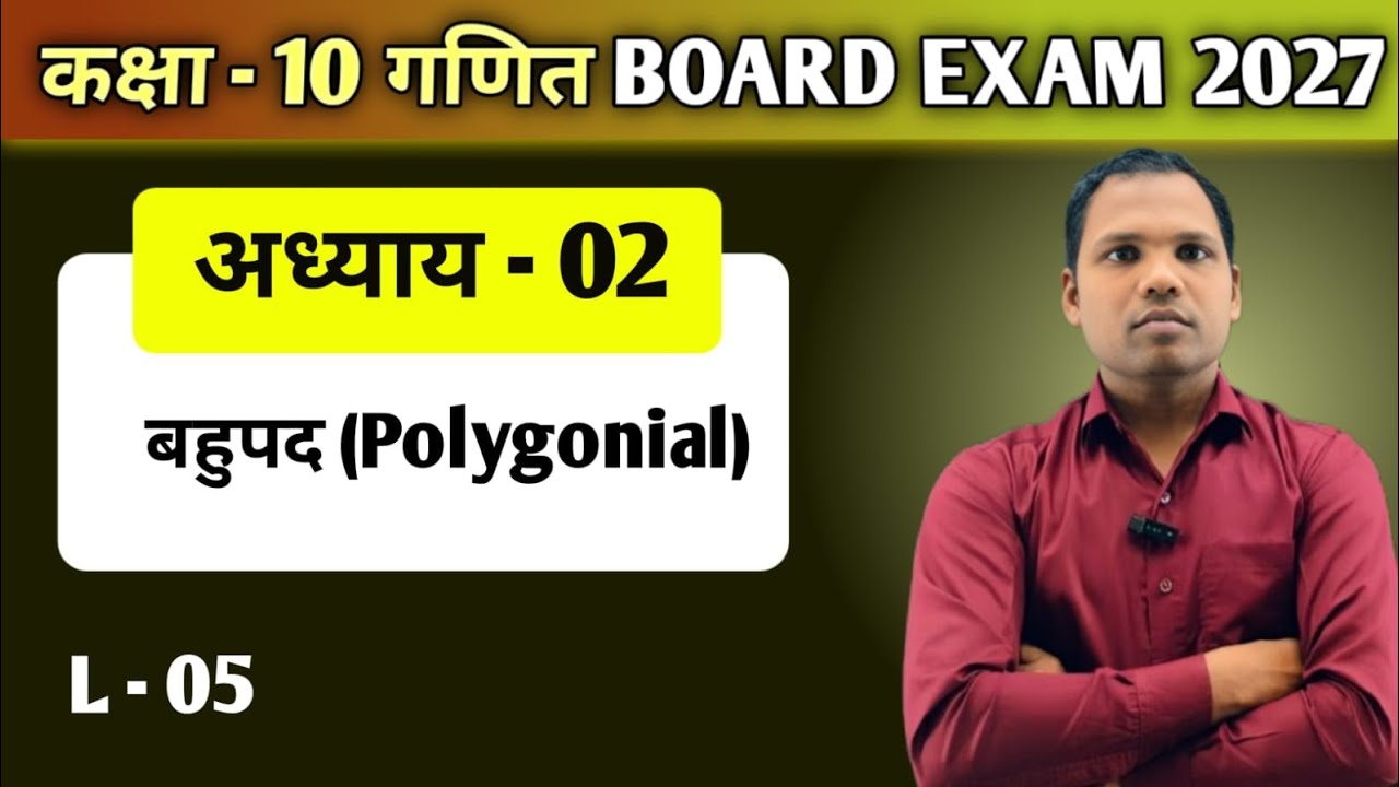 कक्षा - 10वीं गणित अध्याय - 02 बहुपद यूपी बोर्ड|| 2026-27