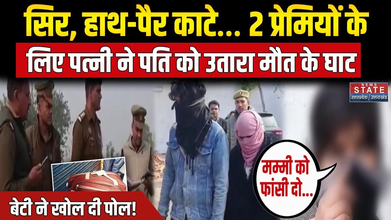 Sambhal Murder Case: प्रेमी संग मिलकर Grinder से पति को पीसा, बेवफा पत्नी का ऐसे खुला राज । Police