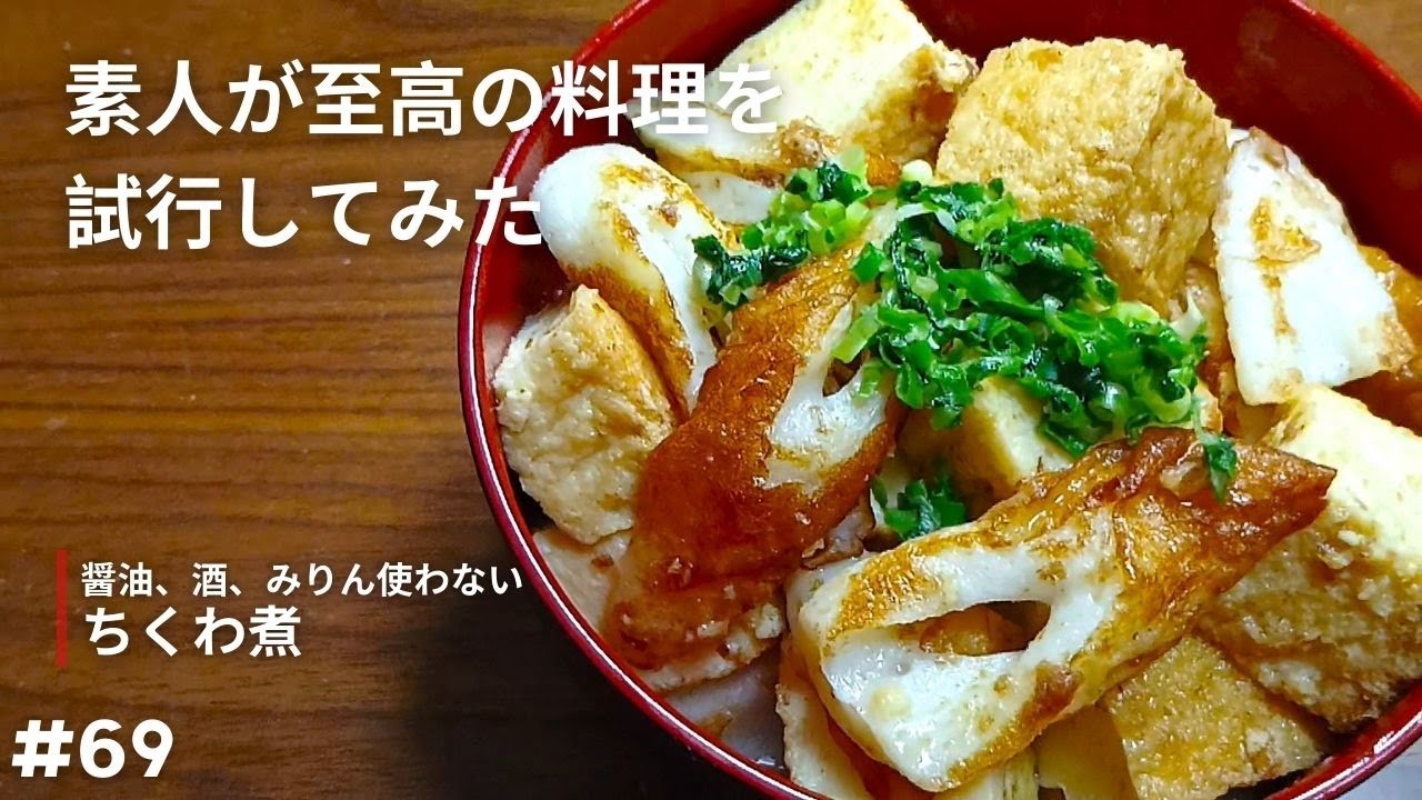 【ちくわ煮】調味料少なくても想像以上に味がしっかり【試行】