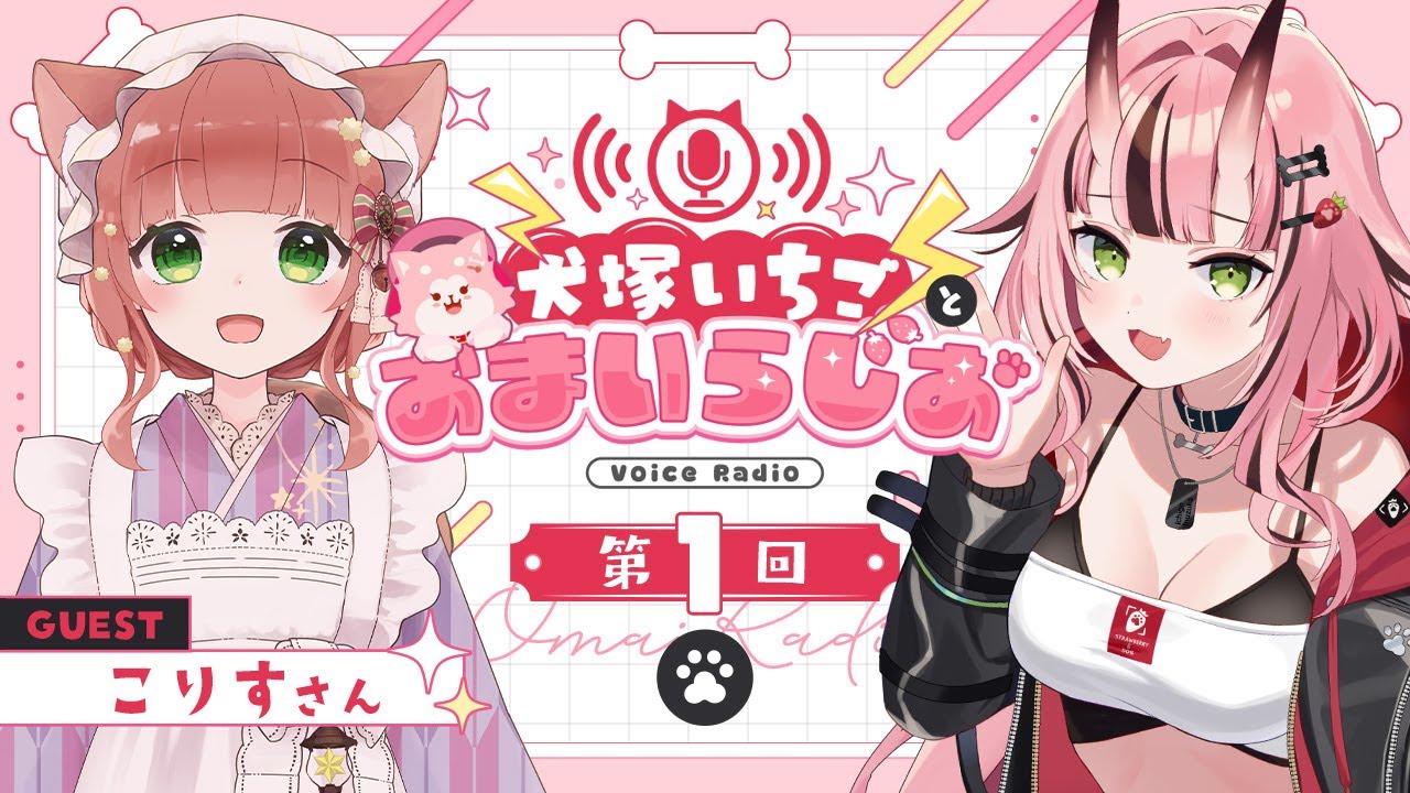 犬塚いちごとおまいらじお - 第１回 -  ゲスト：こりすさん - 2025/1/11