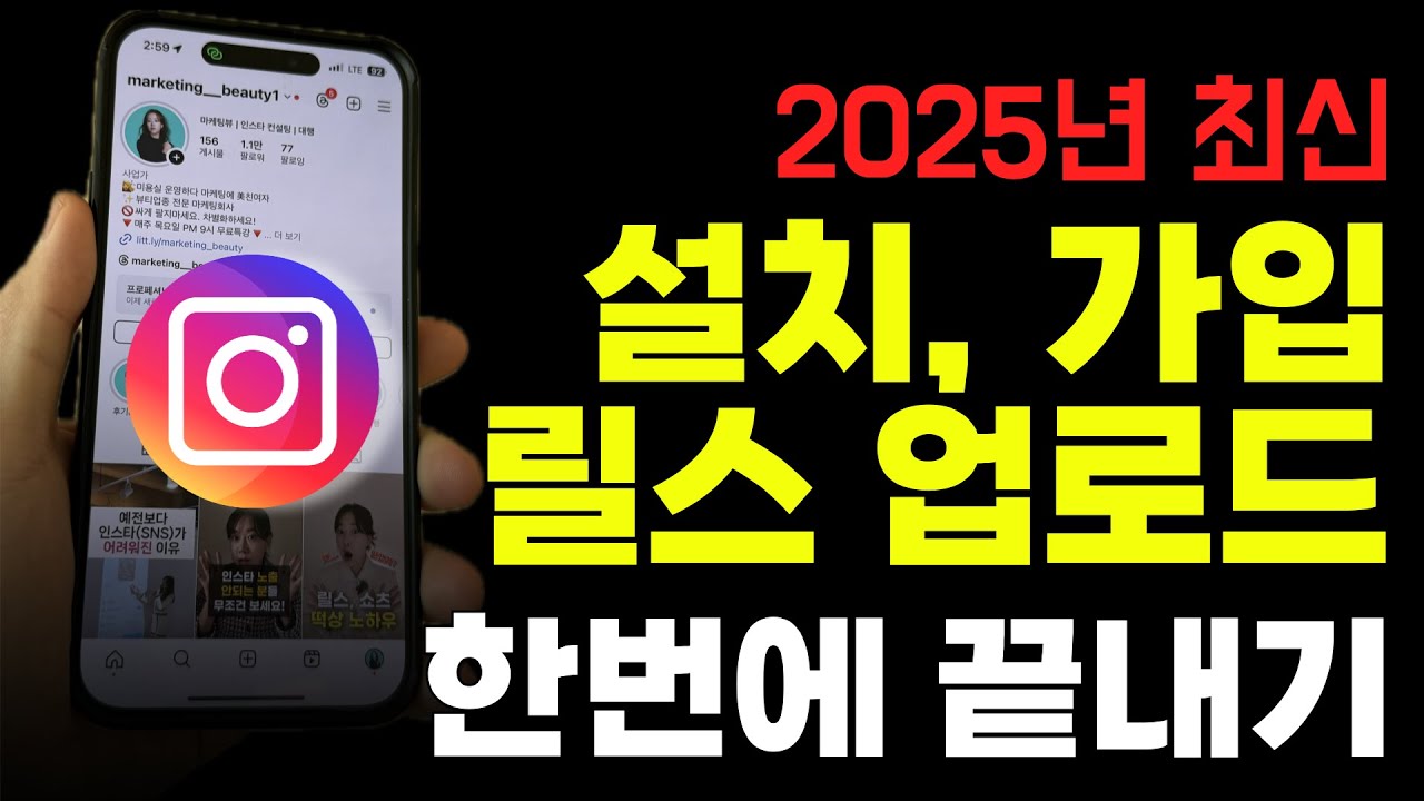 25년 최신 인스타그램 설치부터 활용까지 완벽 가이드!, 초보자를 위한 필수 가이드(최신, 왕초보가)