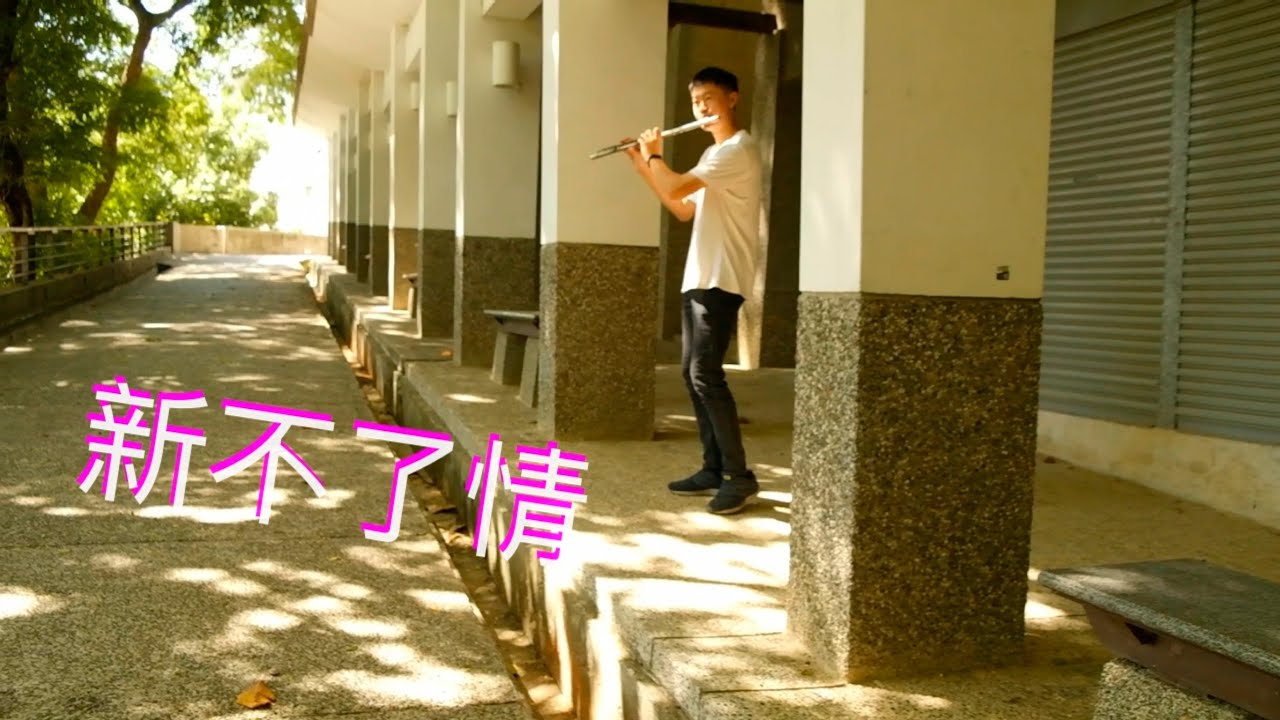 萬芳《新不了情》｜小平Flute