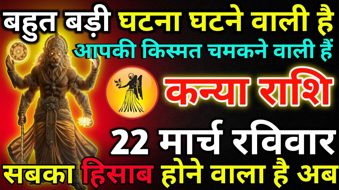 कन्या राशि 22 फरवरी रविवार बहुत बड़ी घटना घटने वाली है*kanya rashi 