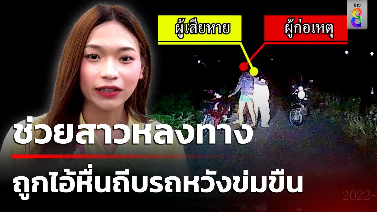 พลเมืองดีช่วยสาว ถูกไอ้หื่นถีบรถหวังข่มขืน | 1 ต.ค. 67 | คุยข่าวเช้าช่อง8
