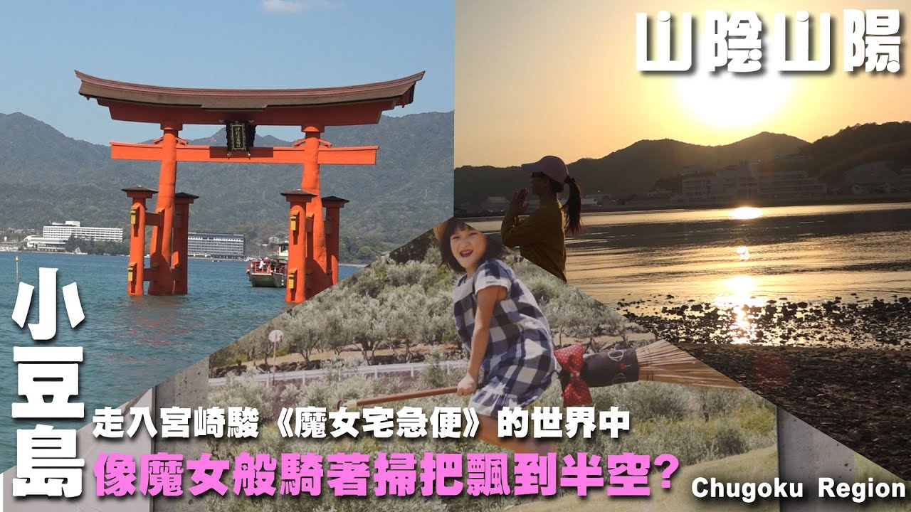 像《魔女宅急便》的琪琪一樣騎掃帚飛天?走入山陰山陽來趟與海水相伴的奇幻之旅 ~ 日本｜嚴島神社｜瀨戶內島｜村上水軍｜今治毛巾｜小豆島 Chugoku Region