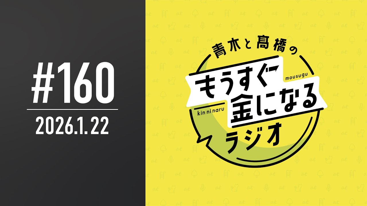 青木と髙橋のもうすぐ金になるラジオ #160
