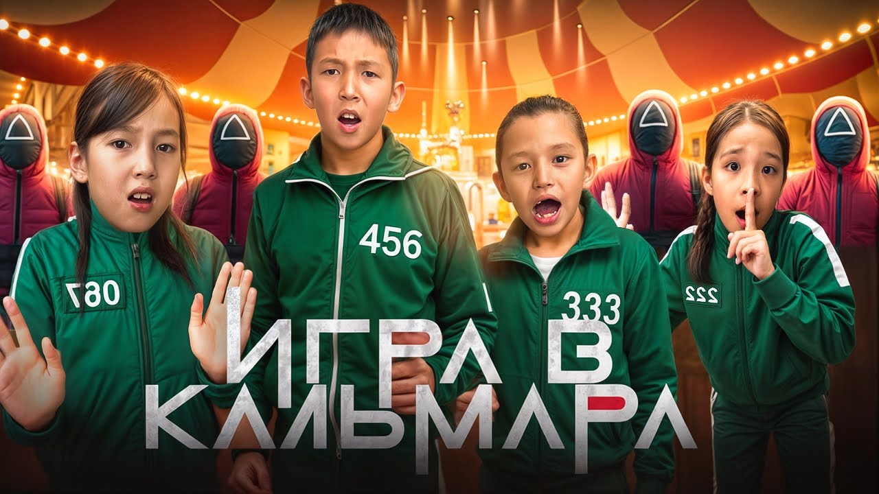 ИГРА В КАЛЬМАРА 3 СЕЗОНЫН ОЙНАДЫҚ😱|  ҚЫЗЫҚҚА ТОЛЫ ОЙЫН БОЛДЫ🔥|СОҢЫНДА КІМ ЖЕҢДІ?@АУЫЛДАНСӘЛЕМ 