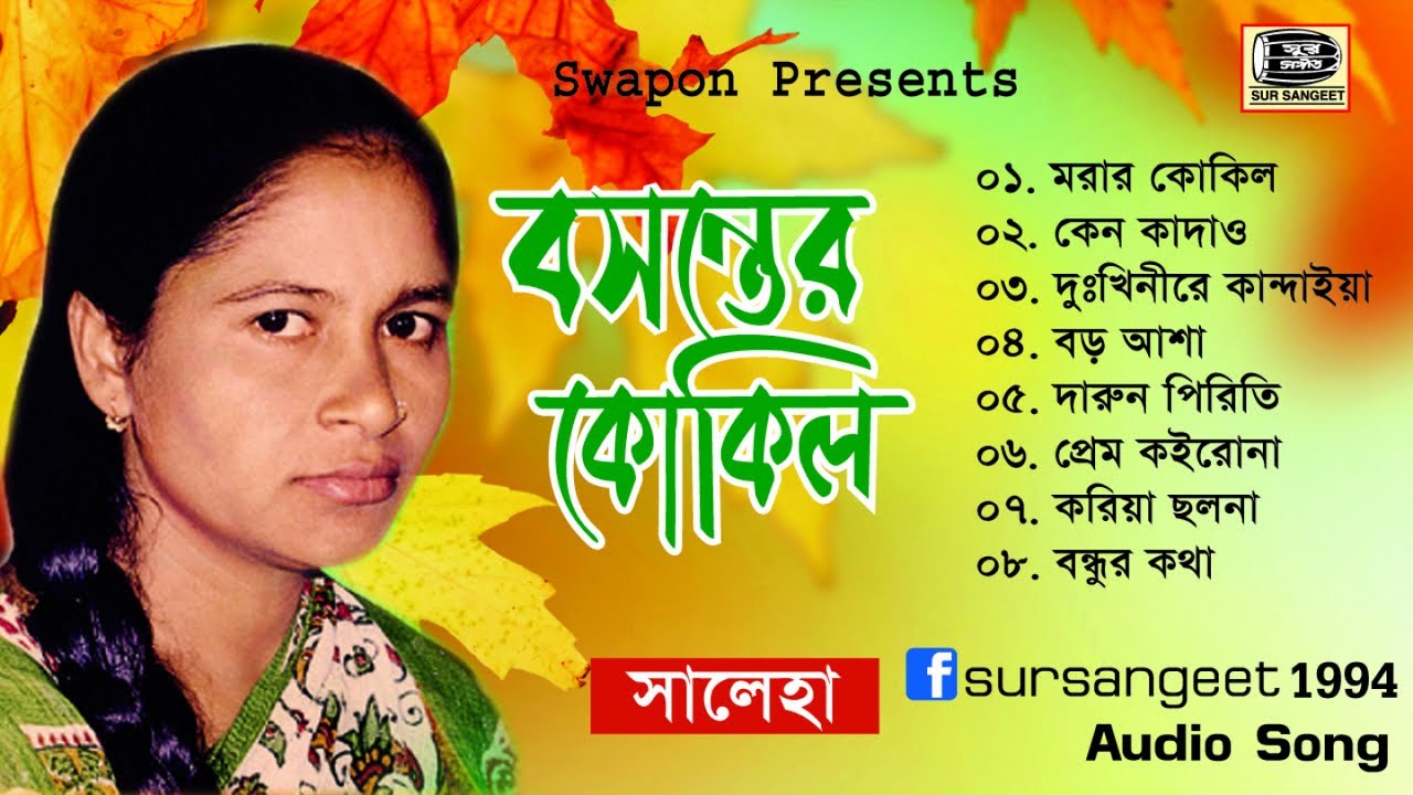 সালেহা | বসন্তের কোকিল | বিচ্ছেদ গান | Saleha | Bosonter Kokil | Jukebox | Sur Sangeet