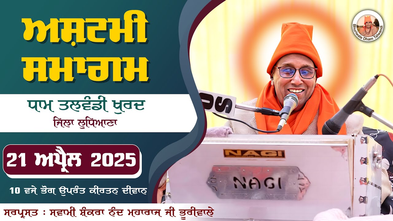 🔴LIVE 🔴 Ashtami Dham Talwandi  |  21 April 2025 | ਅਸ਼ਟਮੀ ਸਮਾਗਮ ਧਾਮ ਤਲਵੰਡੀ ਖੁਰਦ