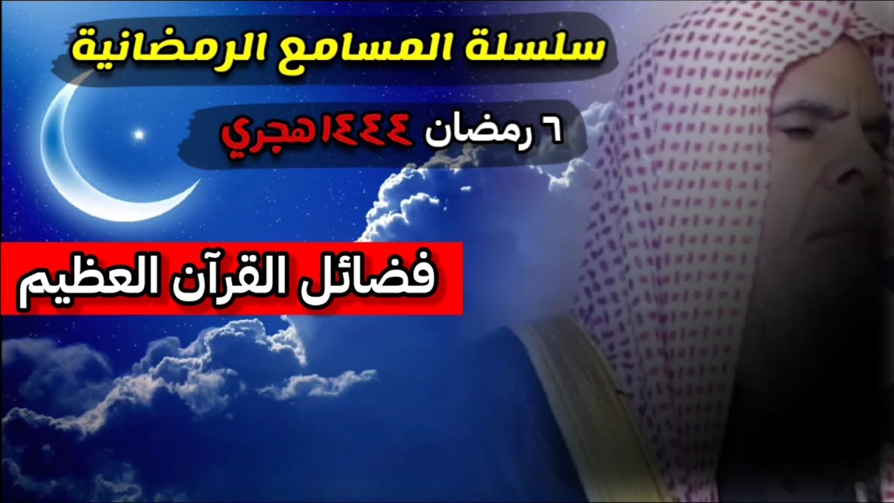 الثلاثاء ٦ رمضان ١٤٤٤ هجري ، سلسلة المسامع الرمضانية ، فضائل القرآن العظيم | الشيخ عبدالله القصير