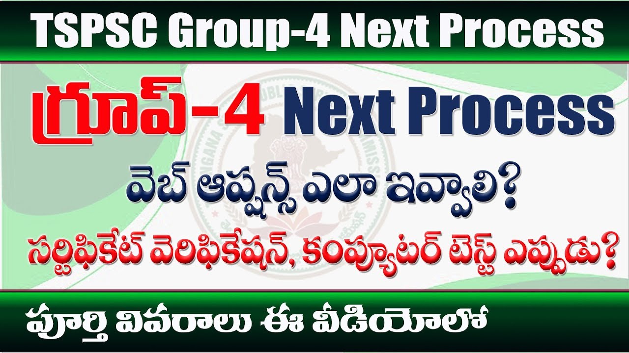 TSPSC Group-4 next Selection Process Step by step Explanation || by eGURUm tv