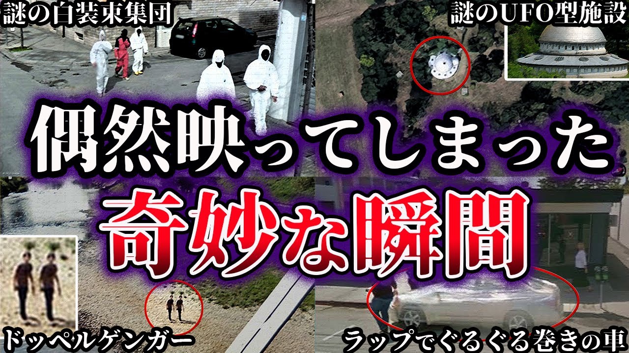 【ゆっくり解説】これはヤバイ。Googleマップに映ってしまった奇妙な瞬間10選【Part4】