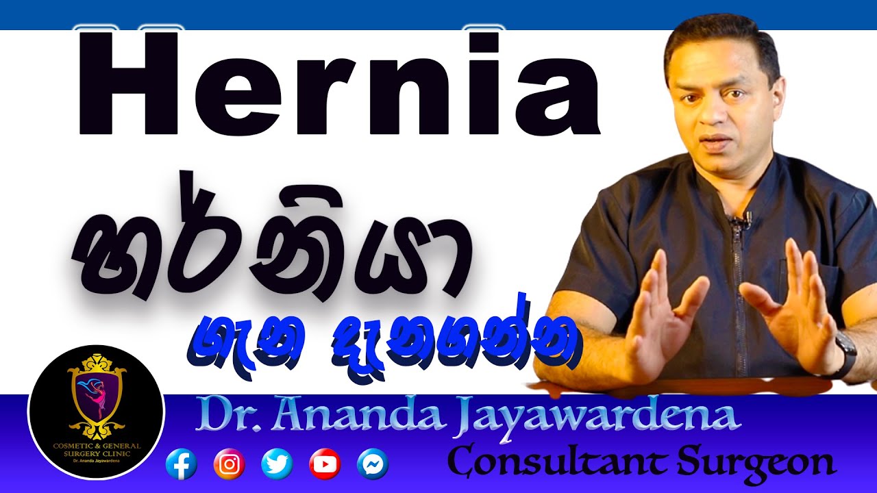 Hernia Surgery හර්නියා සැත්කම් Sri Lanka Sinhala Operation Dr. Ananda Jayawardena Cosmetic & General