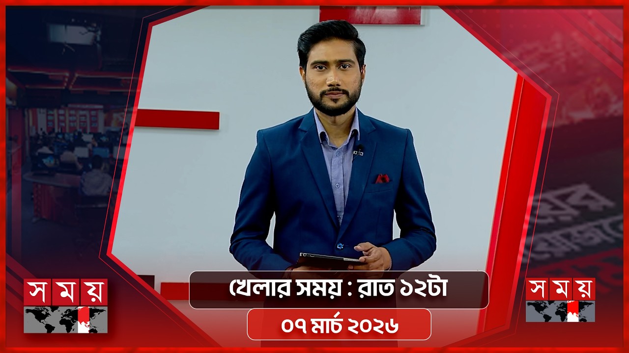 খেলার সময় | রাত ১২টা | ০৭ মার্চ ২০২৬ | Somoy TV Sports Bulletin 12am | Latest Sports News