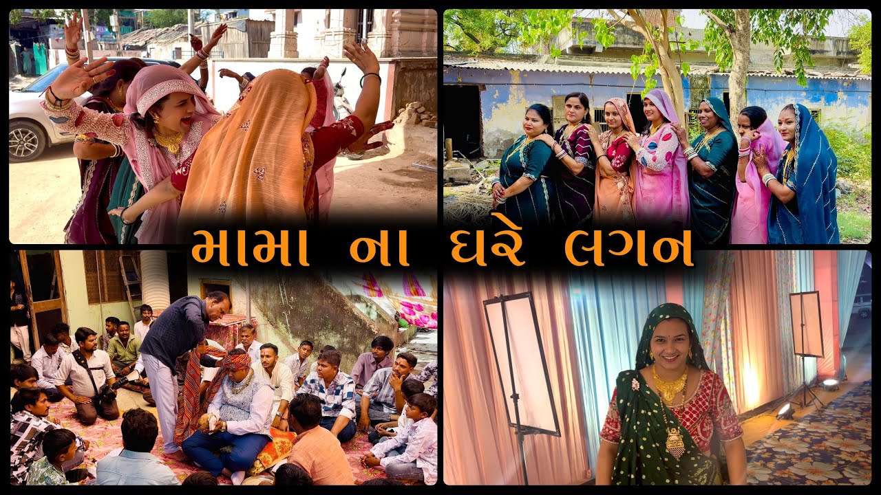 મામા ના ઘરે લગ્ન માં ગયા 😊