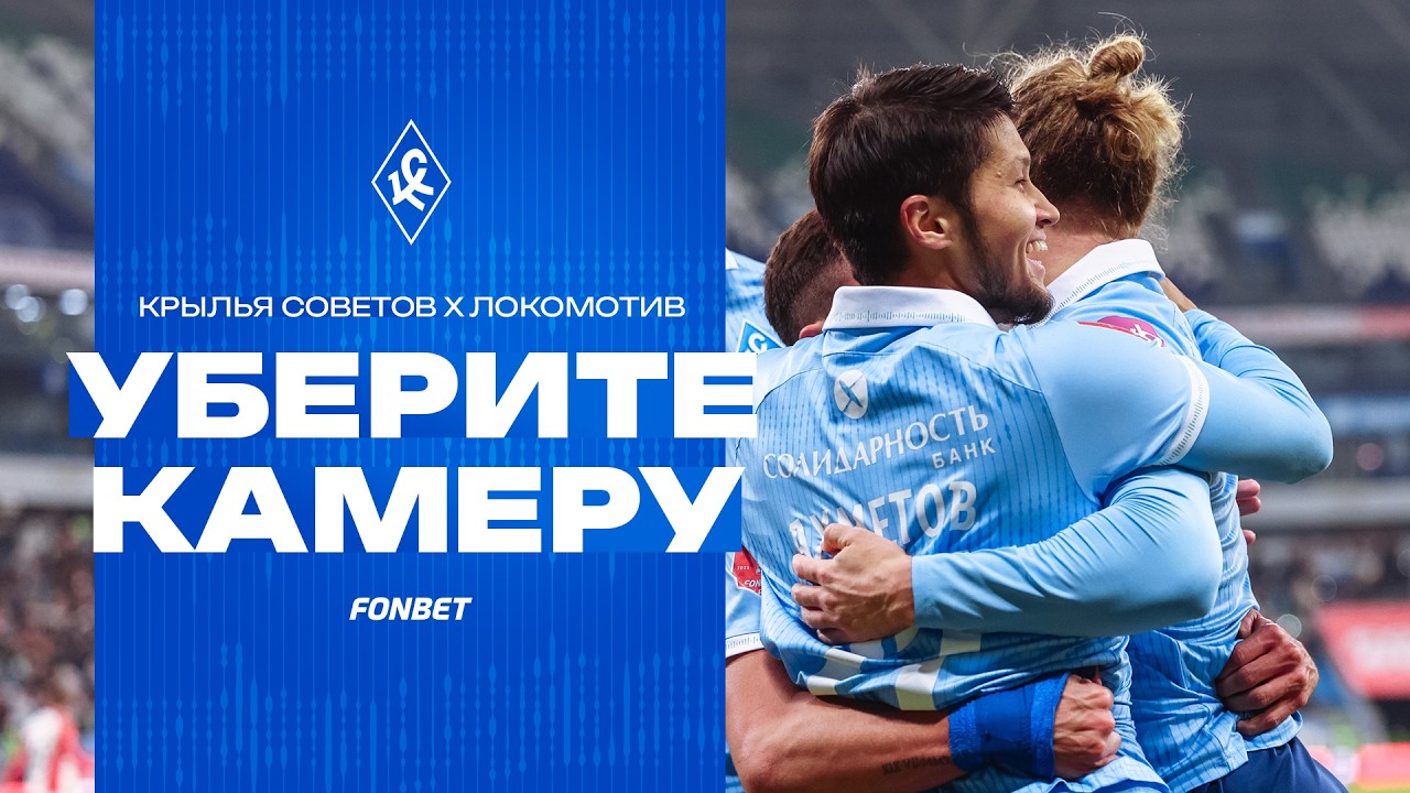 УБЕРИТЕ КАМЕРУ! «Крылья Советов» – «Локомотив»
