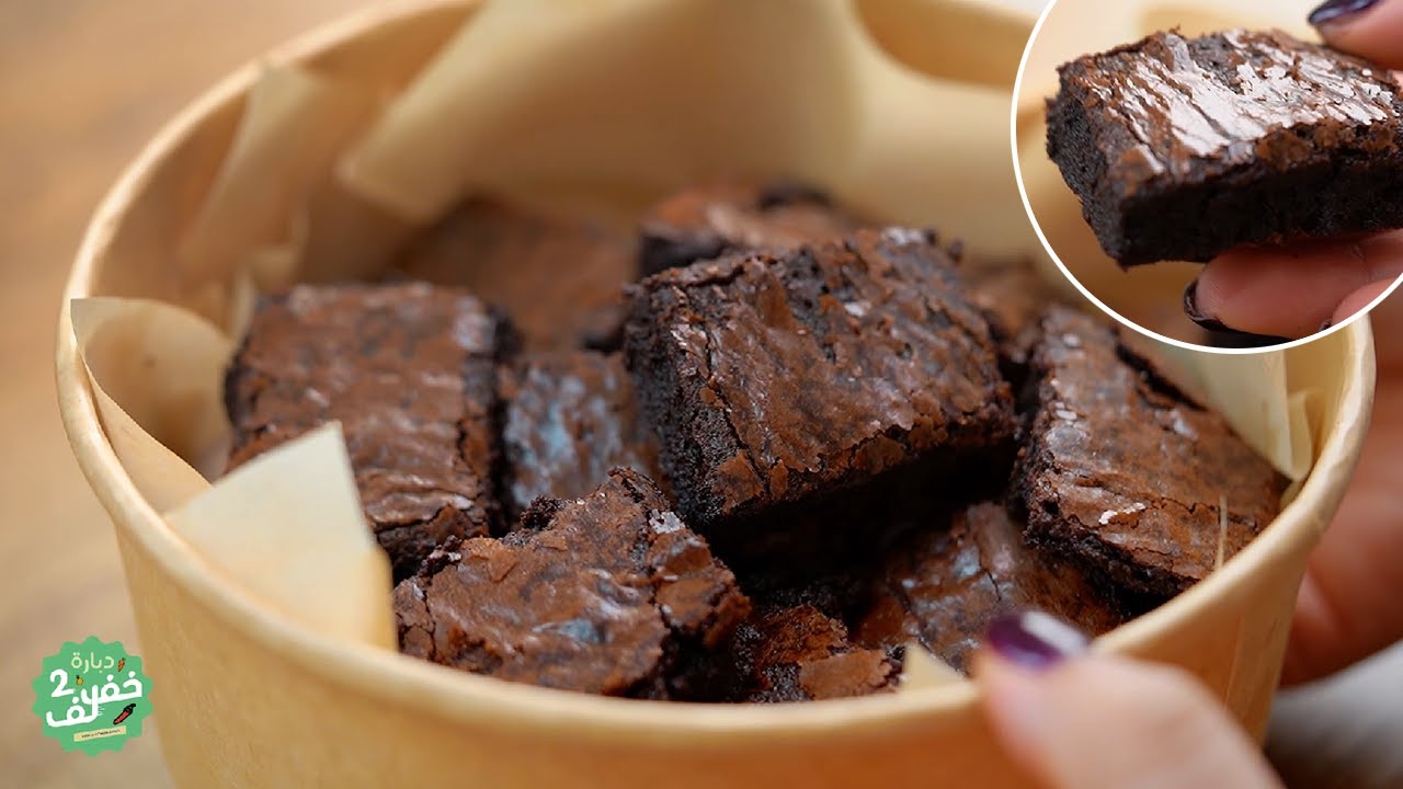 Brownies moelleux au chocolat - Dbara khef lef 2 EP 46