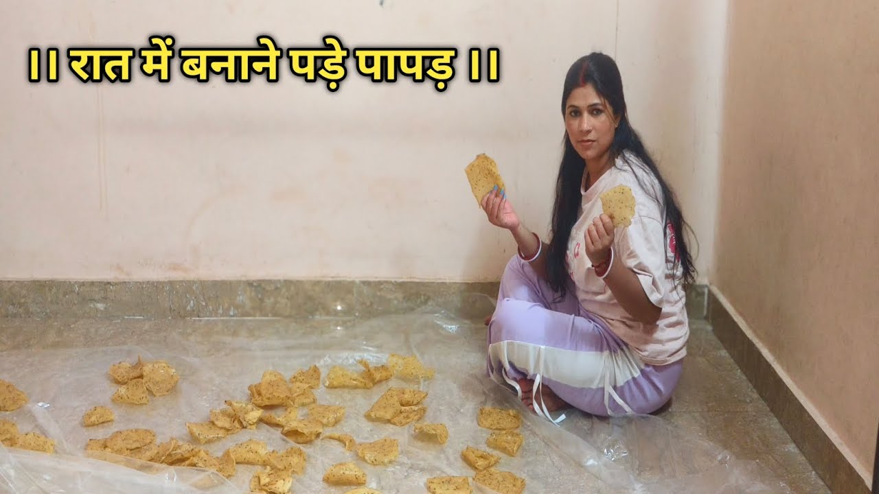 ।। दोस्तों रात में बनाने पड़े पापड़ ।।