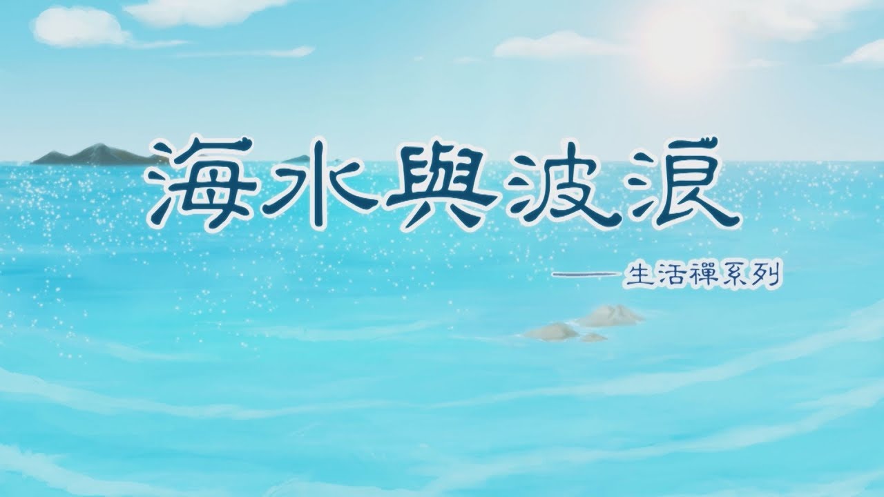 生活禪系列動畫(九)海水與波浪