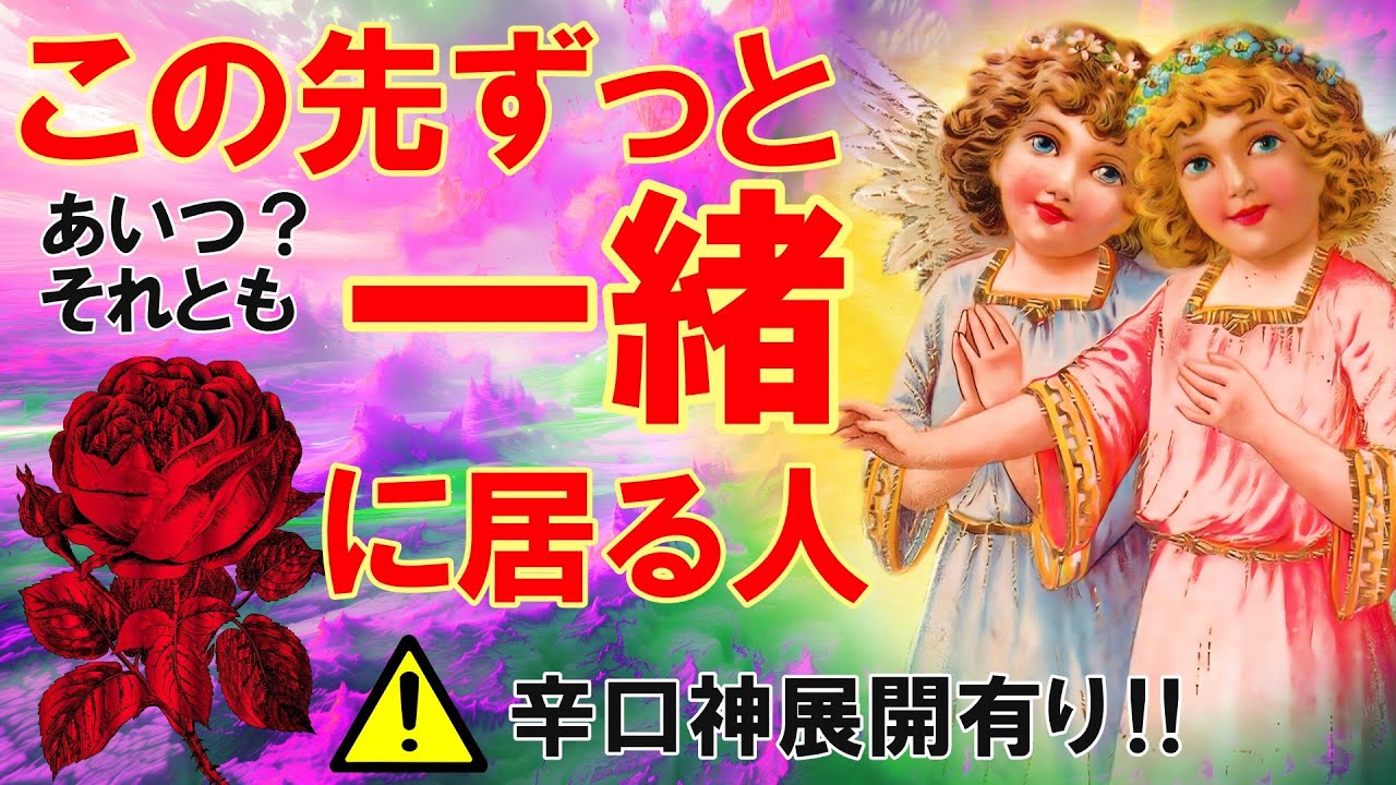 【霊視3択タロット】この先ずっと一緒にいる人  あいつ？それとも…
