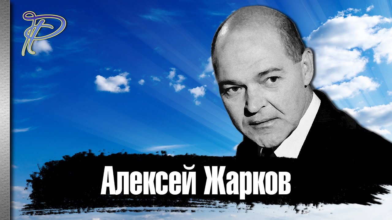 Алексей Жарков. Как сложилась судьба народного артиста России.