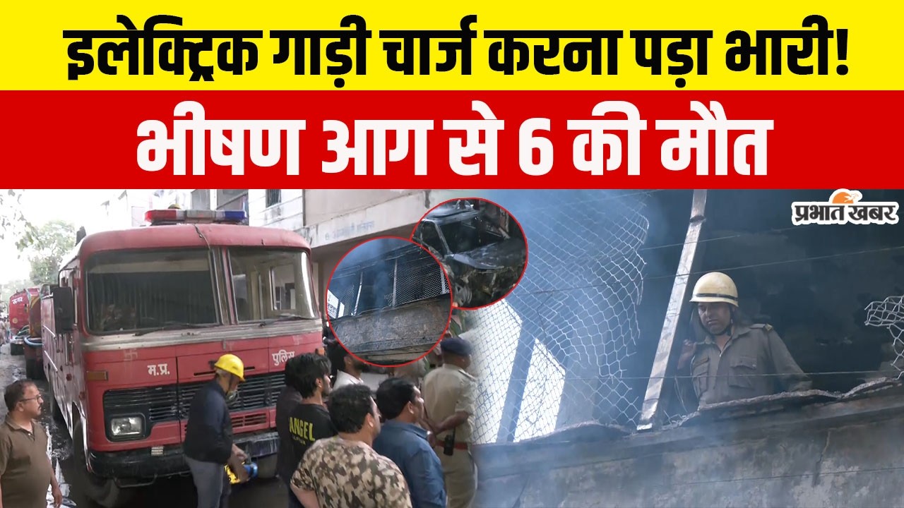 Indore Fire Tragedy: इंदौर में सो रहा था परिवार, तभी EV बैटरी फटने से 6 की मौत