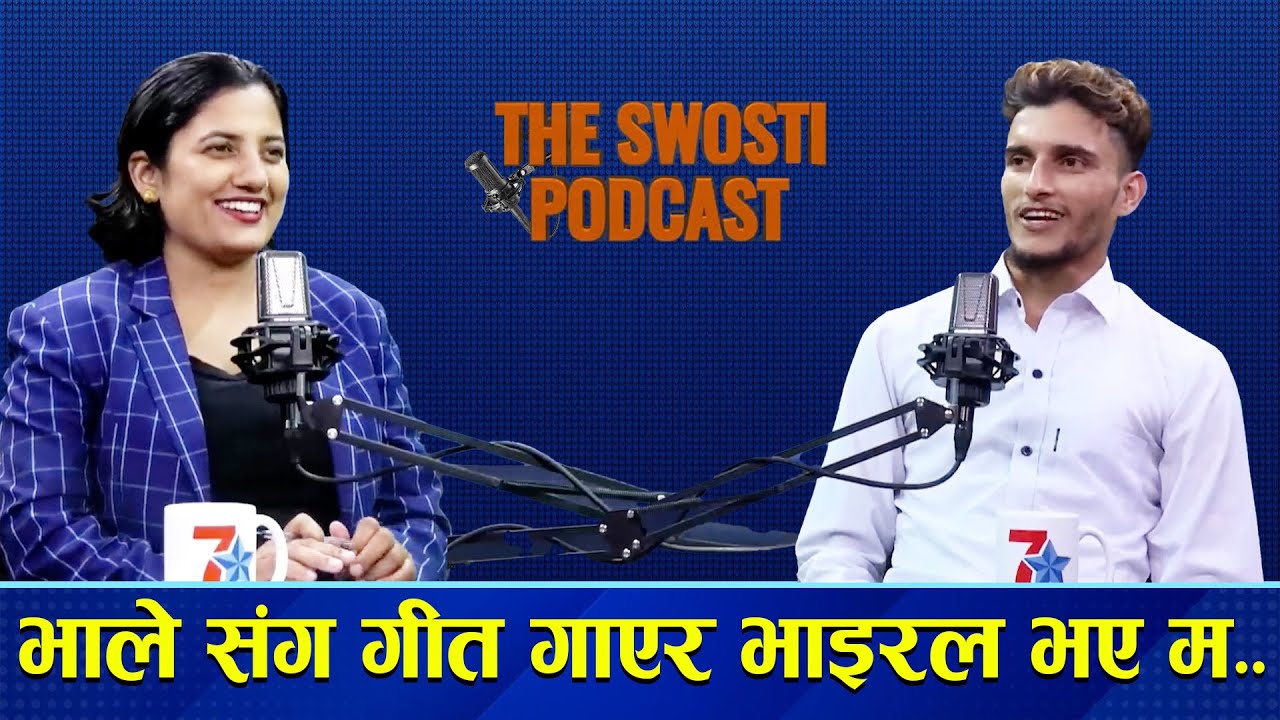 भाले संग गीत गाएर भाइरल भए म..The Swosti Podcast Talkshow with Nabaraj Kapri Lok singer