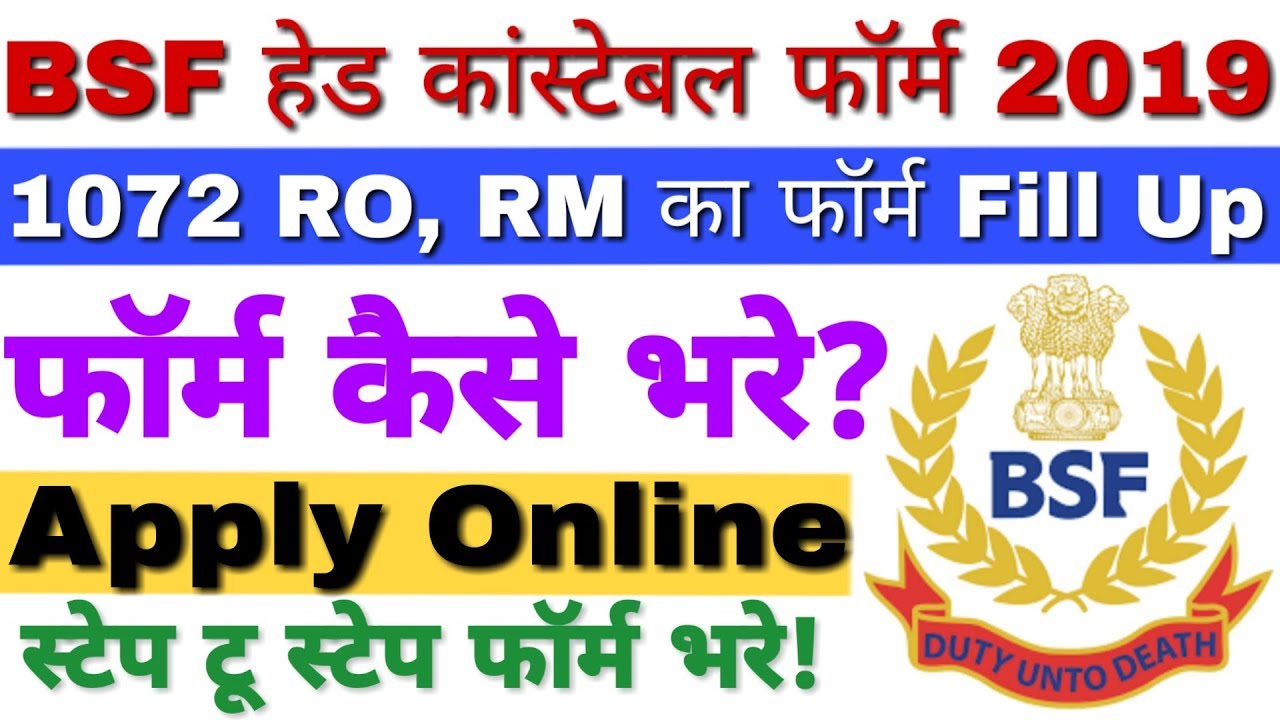 BSF Head Constable (RO/ RM) Online Form 2019 | BSF Head Constable Online Form Kaise Bhare हिंदी में!