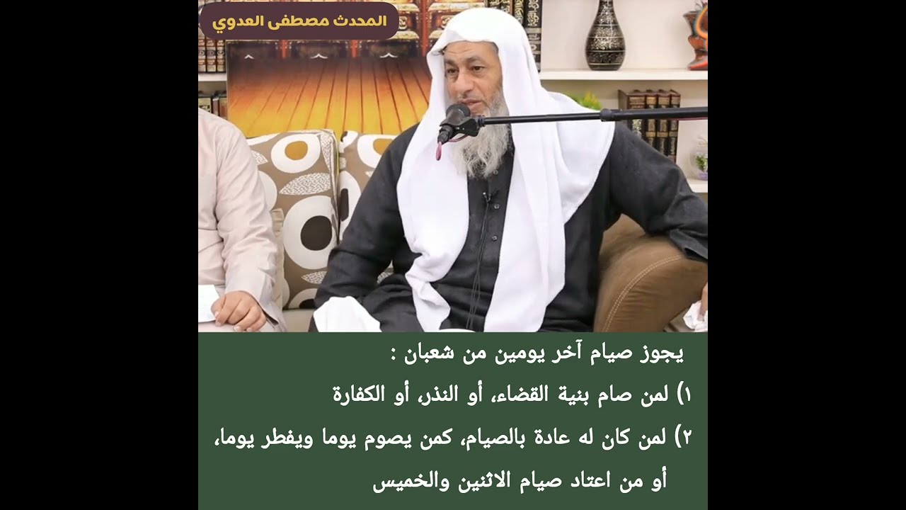 حكم صيام آخر يومين من شعبان - الشيخين مصطفى العدوي + محمد صالح المنجد