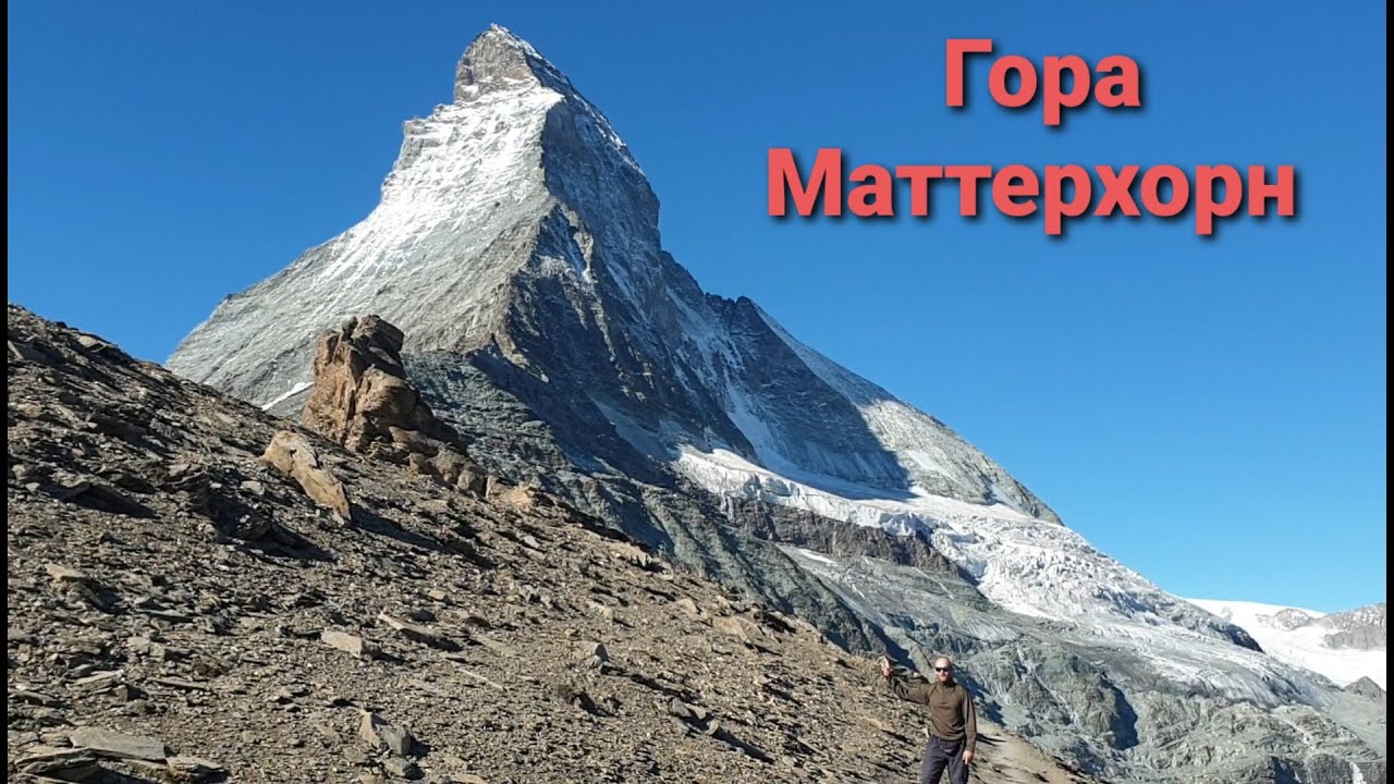 ГОРА МАТТЕРХОРН ВИЗИТНАЯ КАРТОЧКА ШВЕЙЦАРИИ