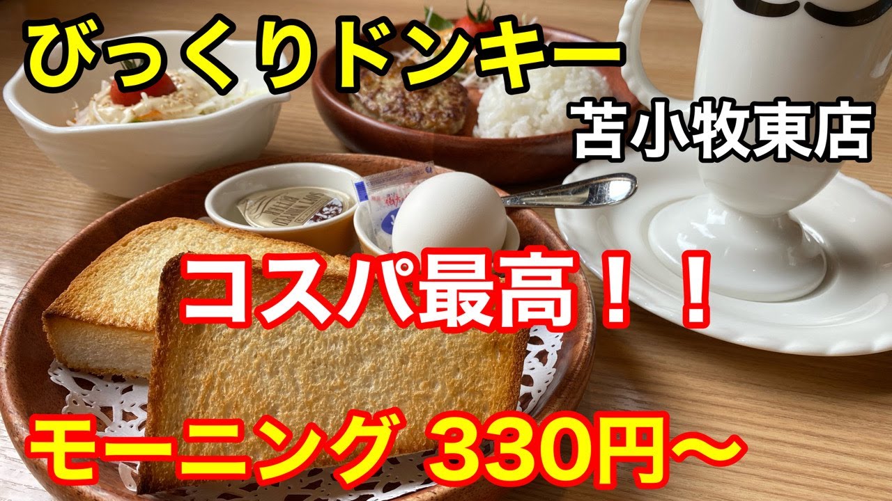 【440円モーニング】たった440円で大満足のモーニングで朝活して来ました！(北海道苫小牧市)