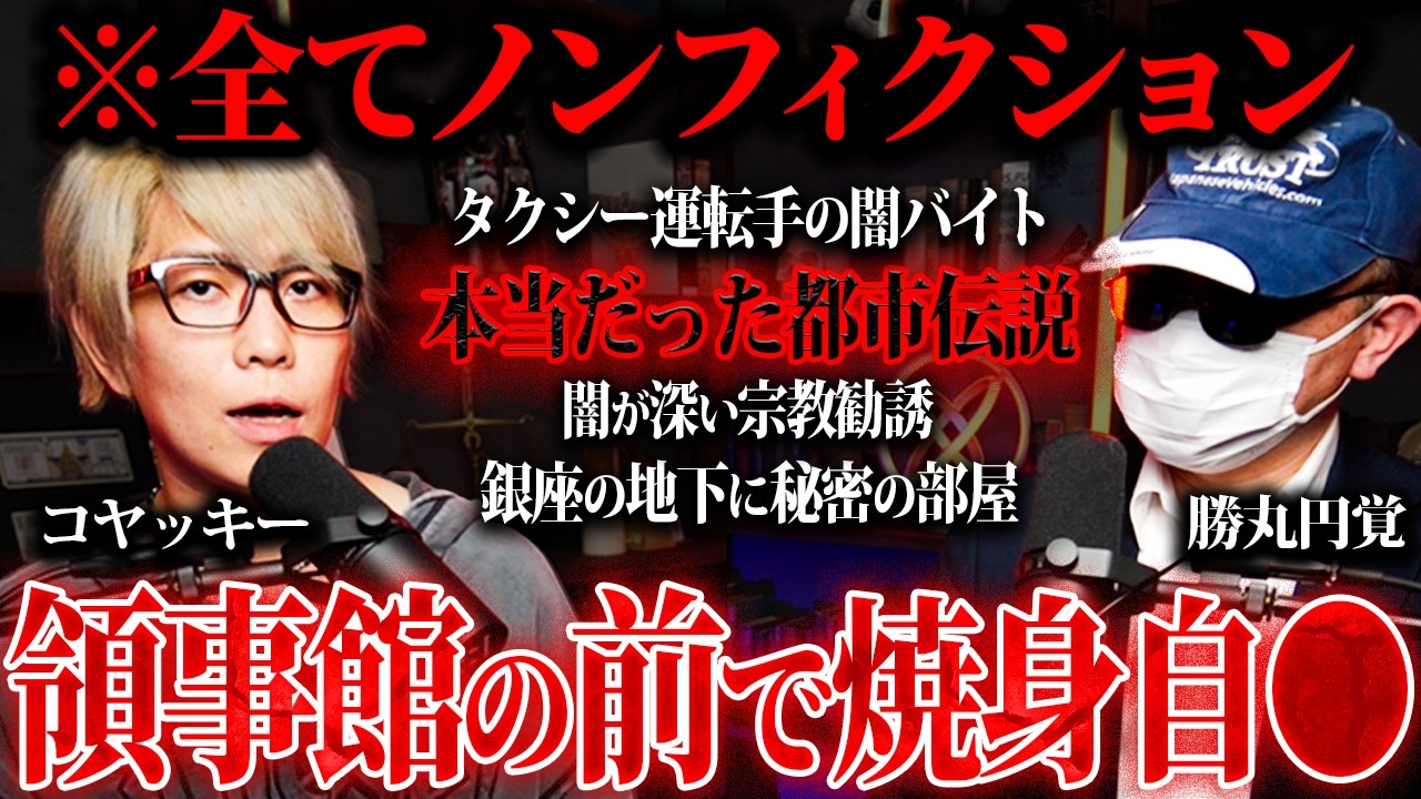 【闇バイト・宗教勧誘・焼身自◯】コヤッキーさんが話す都市伝説の真偽を元公安の視点から暴きます。【コヤッキースタジオ】【秘密結社コヤミナティ】