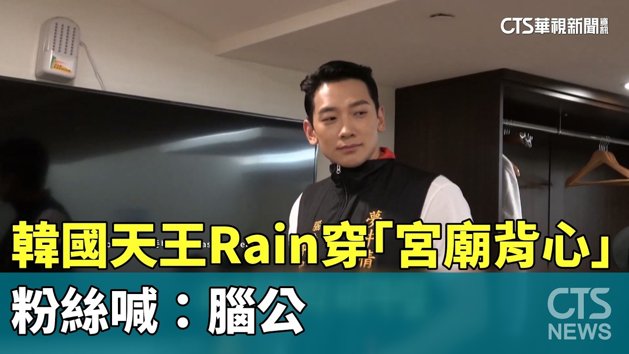 超台！　韓國天王Rain穿「宮廟背心」　粉絲喊：腦公｜華視新聞 20260224 @CtsTw