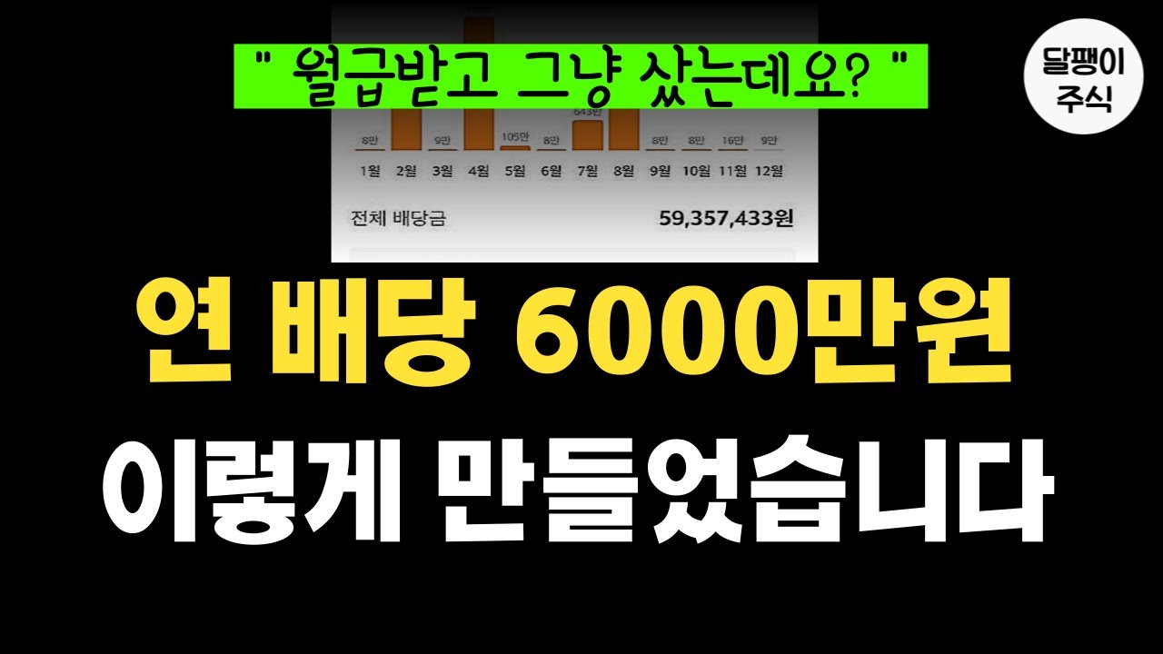 숨만 쉬어도 연 6000만원, 이렇게 만들었습니다 (어렵지 않아요)