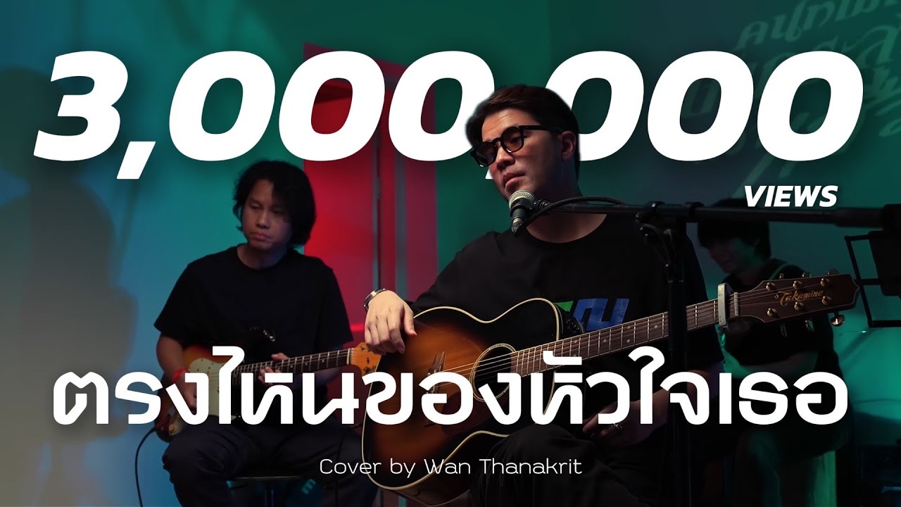 ตรงไหนของหัวใจเธอ - ดัง พันกร | Cover by Wan Thanakrit