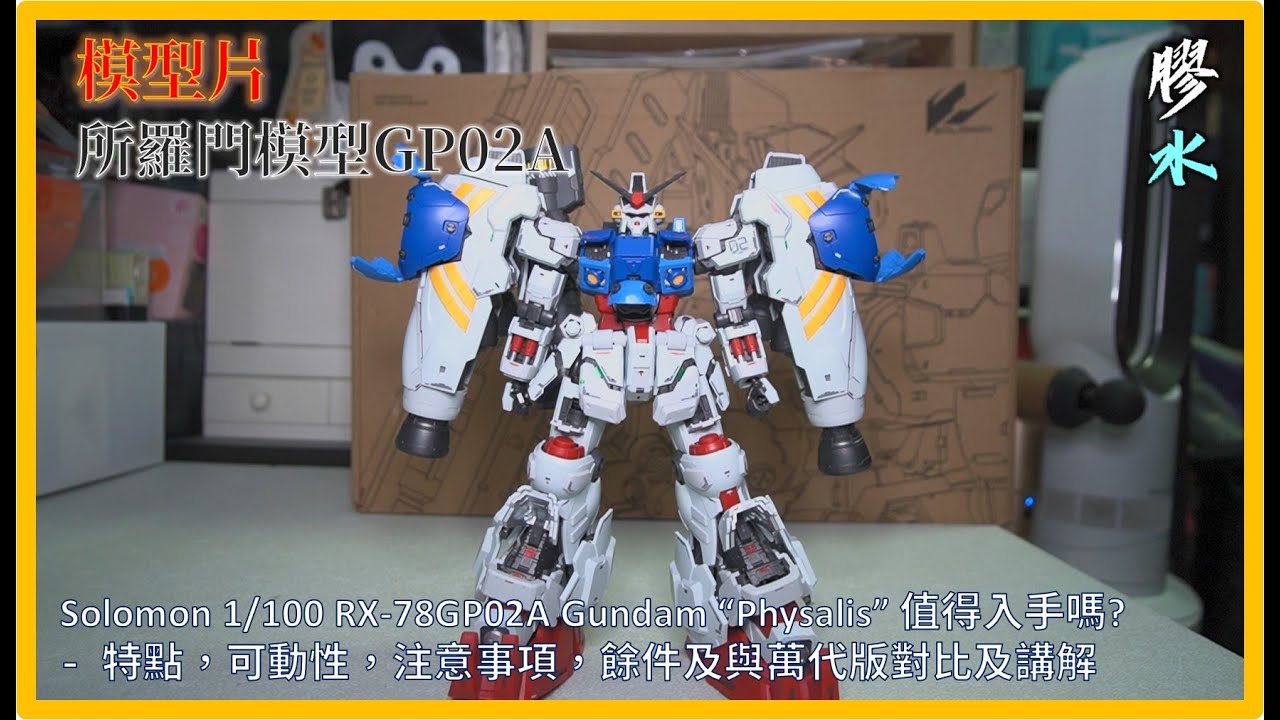 [模型片] 所羅門模型 1/100 GP02A 值得買嗎? [解說 : 可動，水口，注意事項深入主觀評價] (粵語無字幕)