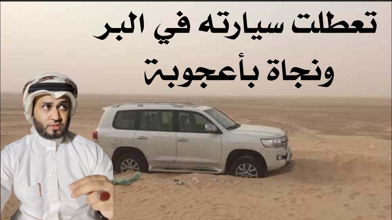 قصة جن - طلع كشته برية وتعطلت سيارته ونجاة باعجوبة 🔞😨