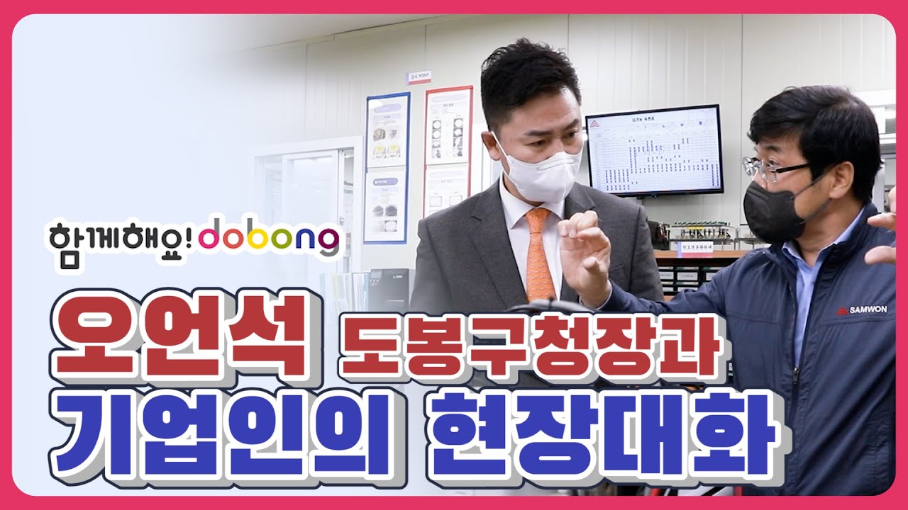 도봉구 오언석 구청장X도봉기업인 현장대화 #도봉구 #현장방문 #기업인 #현장대화🌞