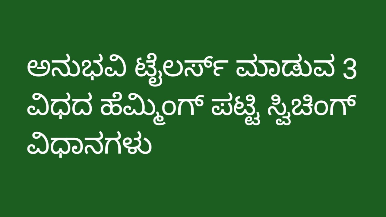 3 ವಿಧದಲ್ಲಿ ಬ್ಲೌಸ್ ಗೆ ಹೆಮ್ಮಿಂಗ್ ಪಟ್ಟಿ ಹಚ್ಚುವ ವಿಧಾನ//Hem Patti Making in 3 Method//