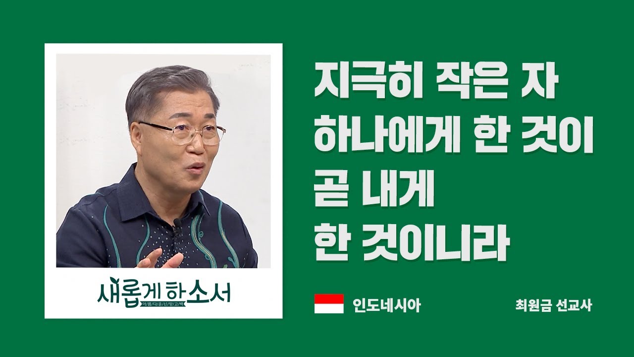 🥹낮은 자의 하나님💚 인도네시아 최원금, 이현주 선교사 #NGO #KFHI #희망친구기아대책 #기아대책 #새롭게하소서 #CBS #방송 #선교사 #간증