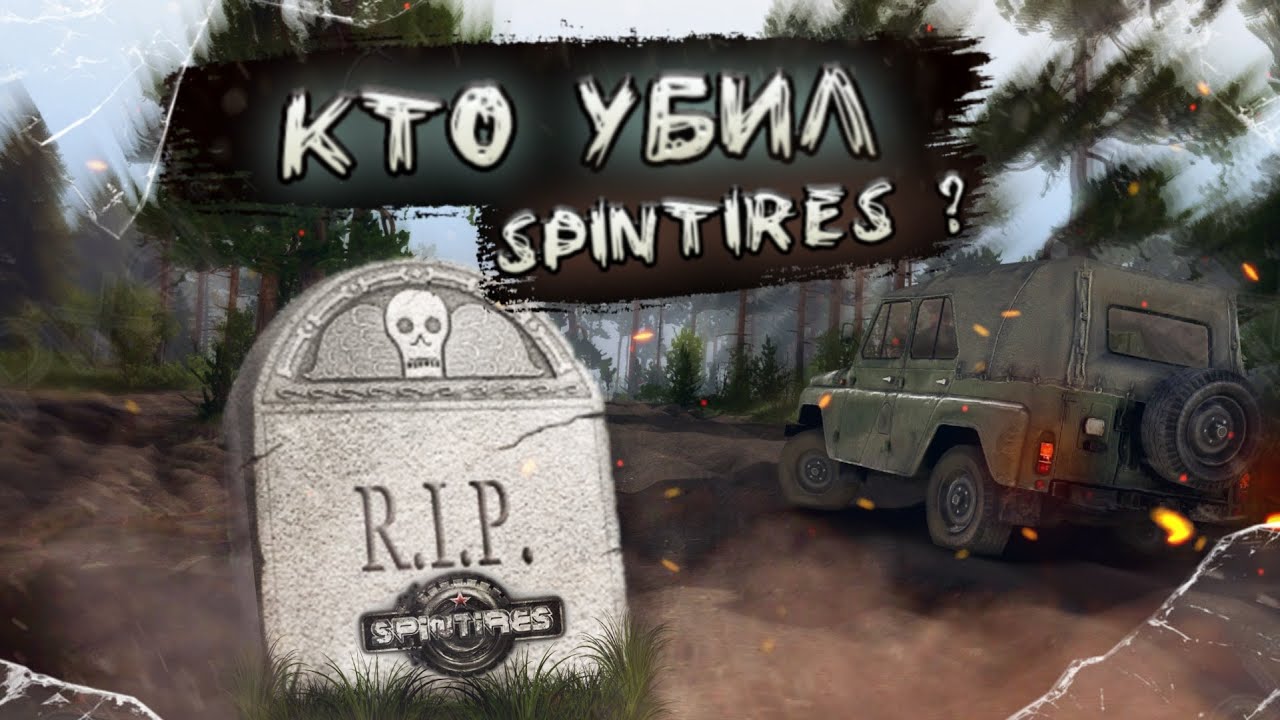 КУДА ПРОПАЛ SPINTIRES? ЗАЛОЖНИК КОНФЛИКТА