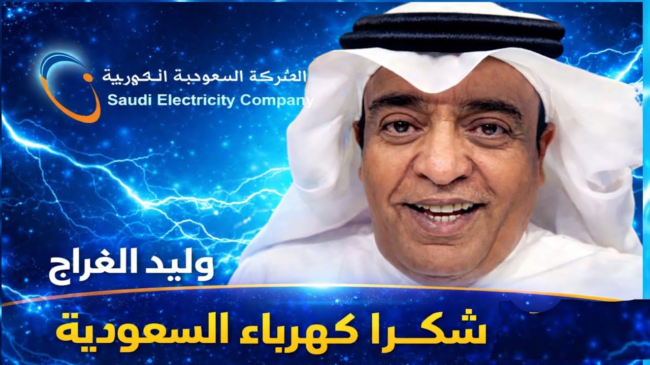 وليد الفراج يشكر الشركة السعودية🇸🇦 للكهرباء 